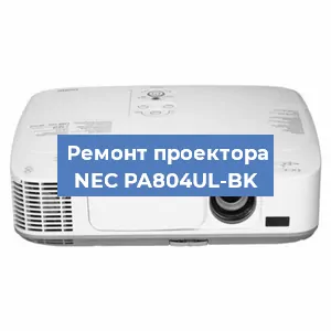 Замена проектора NEC PA804UL-BK в Москве